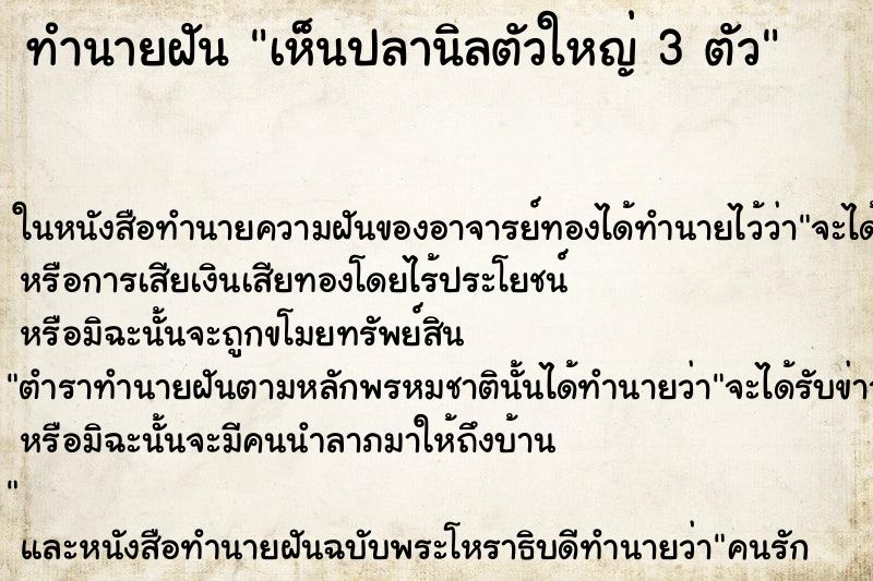 ทำนายฝันเห็นปลานิลตัวใหญ่3ตัว ทำนายฝันทำนายฝันเห็นปลานิลตัวใหญ่3ตัว
